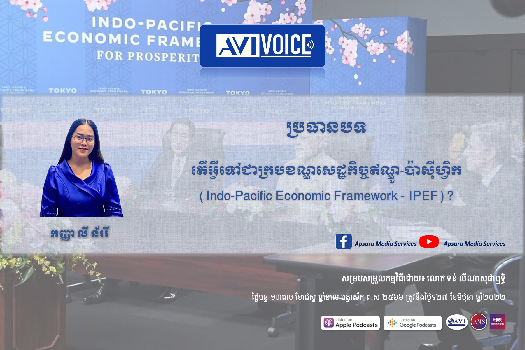 AVIVoice Ep79: តើអ្វីទៅជាក្របខណ្ឌសេដ្ឋកិច្ចឥណ្ឌូ-ប៉ាស៊ីហ្វិក (IPEF)?￼