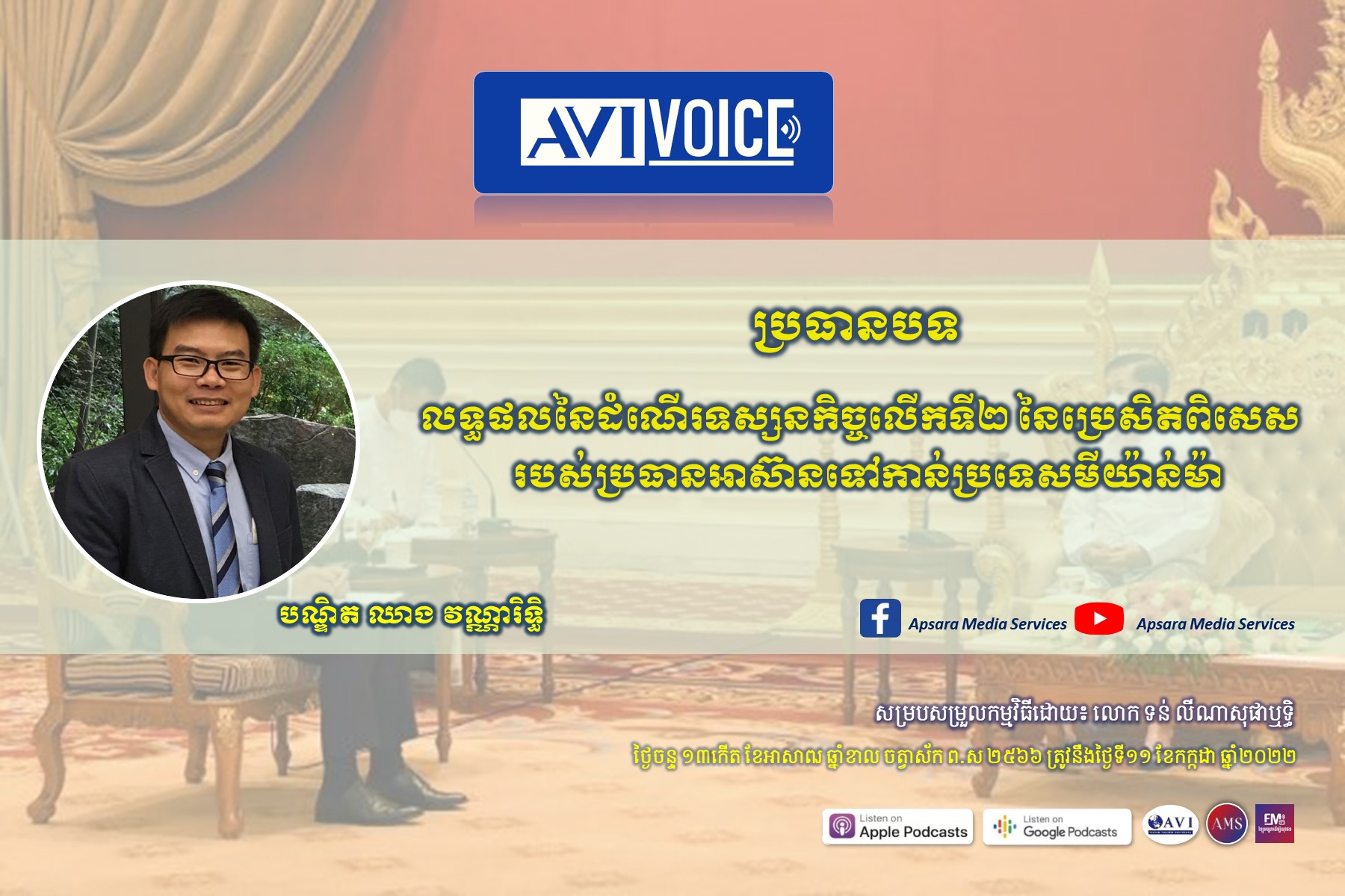 AVIVoice Ep81: លទ្ធផលដំណើរទស្សនកិច្ចការងារលើកទី២ របស់ប្រេសិតពិសេសអាស៊ាន នៅមីយ៉ាន់ម៉ា