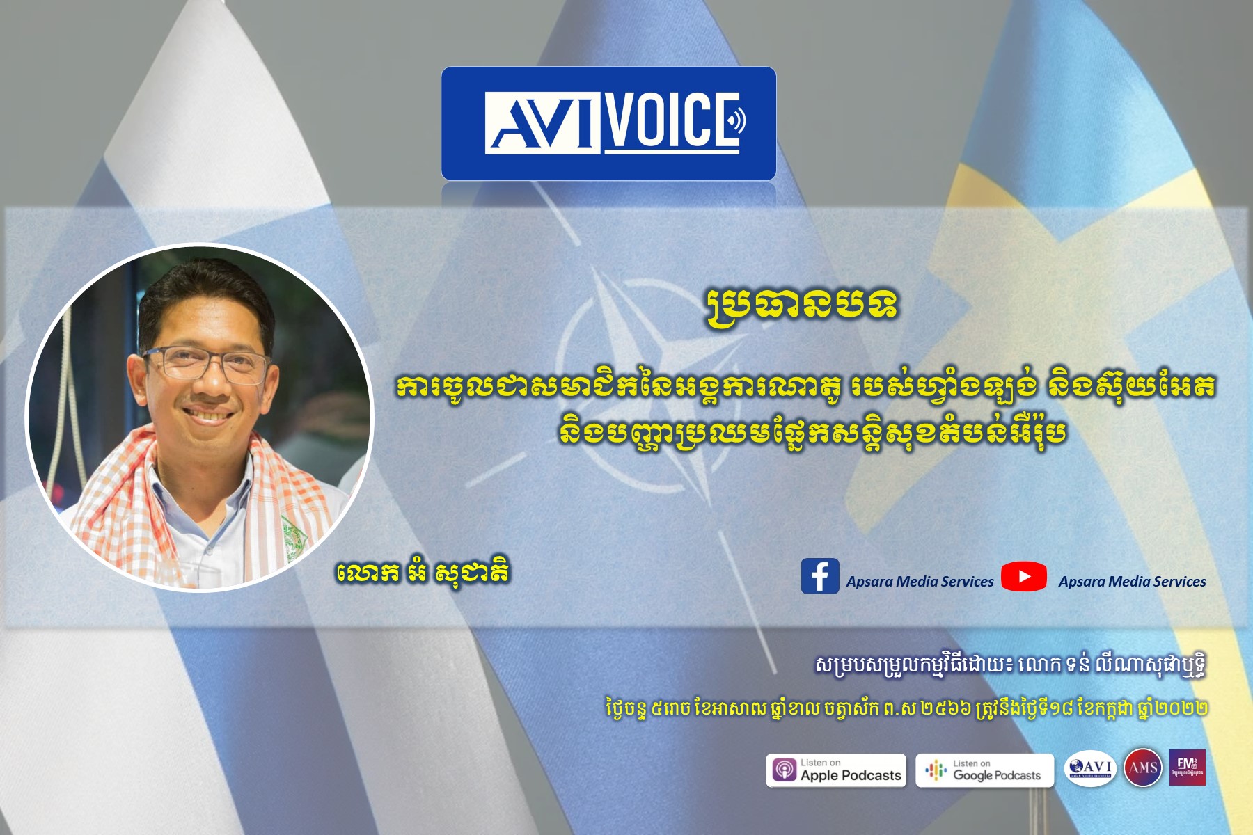 AVIVoice Ep82: ការចូលជាសមាជិកនៃអង្គការណាតូរបស់ហ្វាំងឡង់និងស៊ុយអែត និងបញ្ហាប្រឈមផ្នែកសន្តិសុខនៅតំបន់អឺរ៉ុប