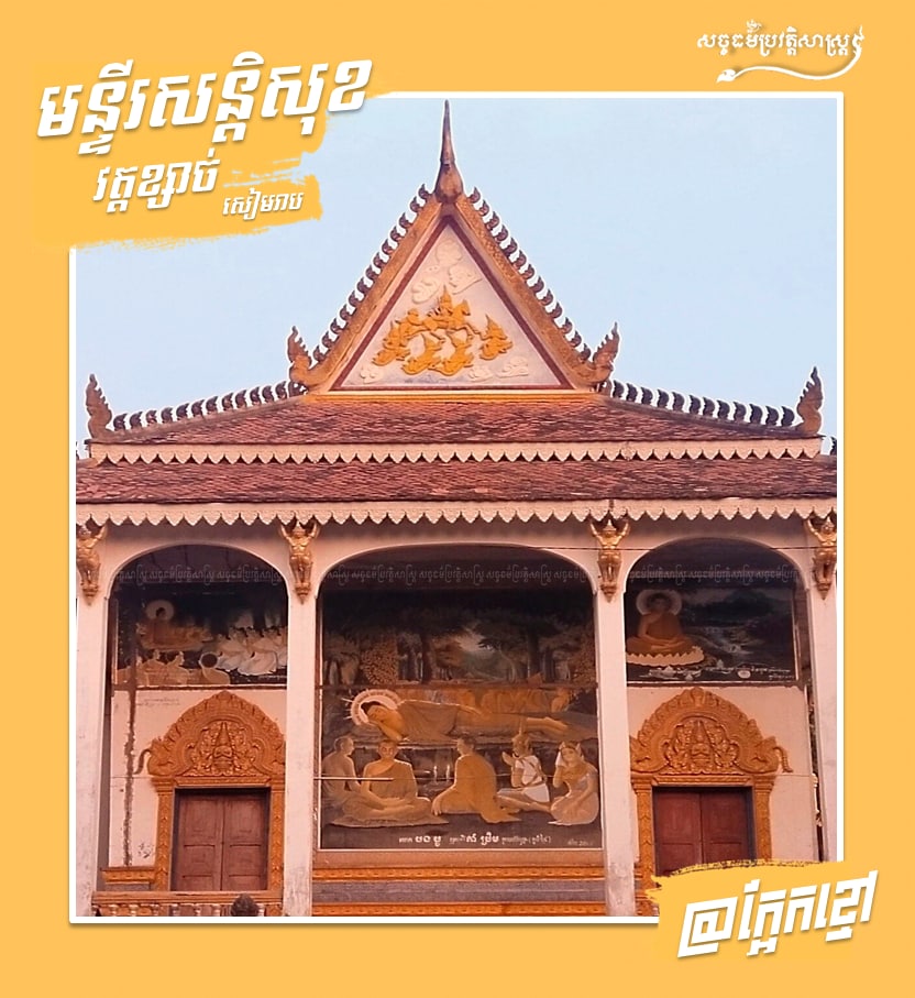 មន្ទីរសន្តិសុខវត្ដខ្សាច់ ខេត្ដសៀមរាប