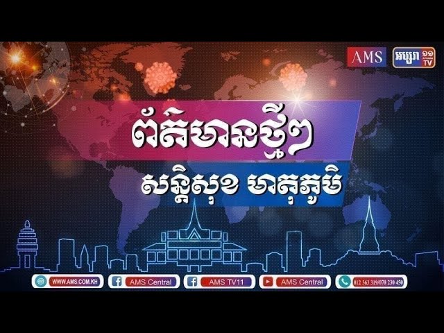 សន្តិសុខសង្គម ថ្ងៃទី១៧ កក្កដា ២០២២ (Video Inside)