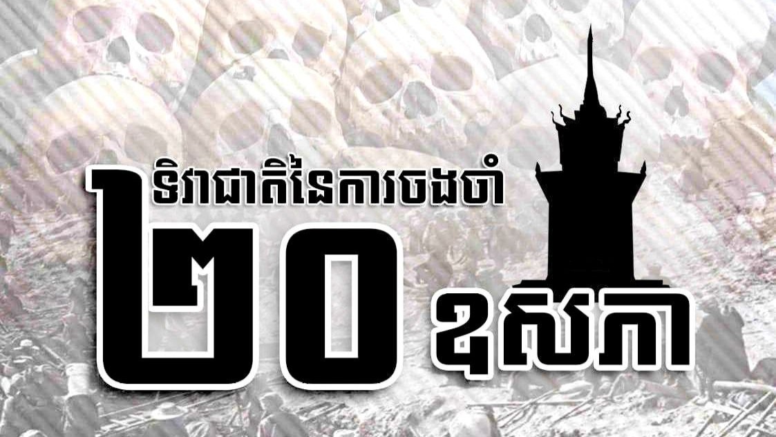 "ទិវានៃការចងចាំ ២០ ឧសភា"